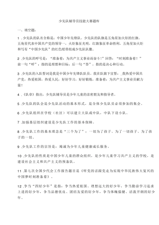 少先队辅导员技能大赛题库及答案-少先队技能大赛答辩