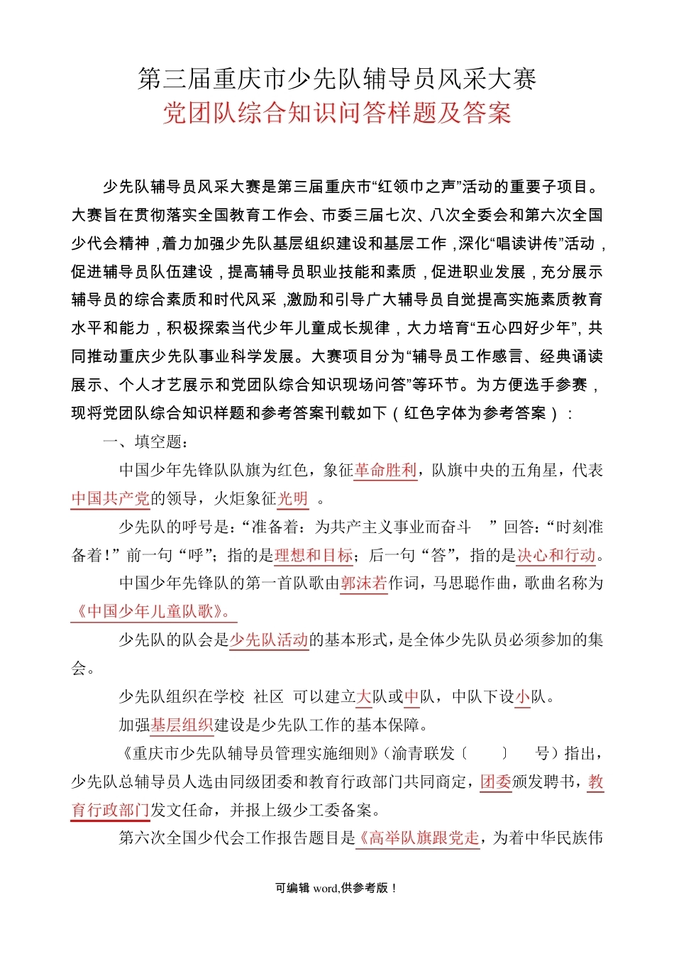 少先队辅导员风采大赛试题及答案_第1页