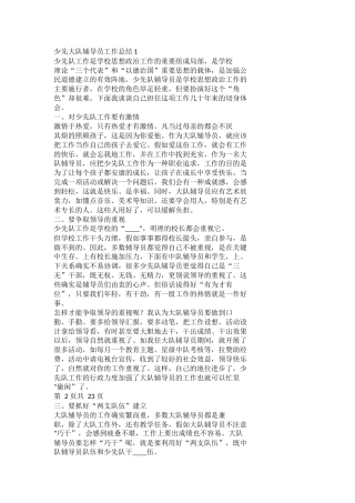 少先大队辅导员工作总结docx