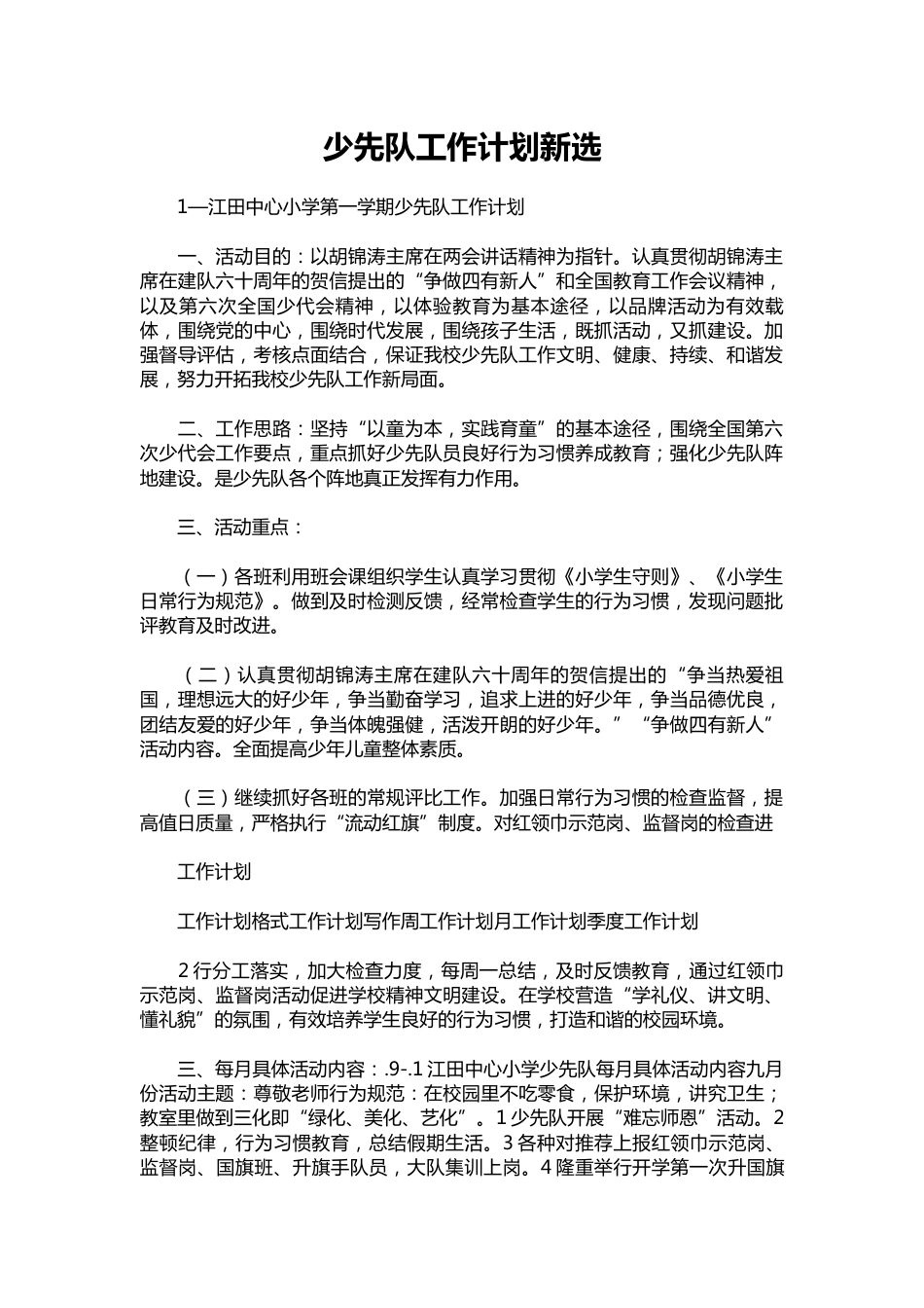 075-少先队工作计划新选_第1页