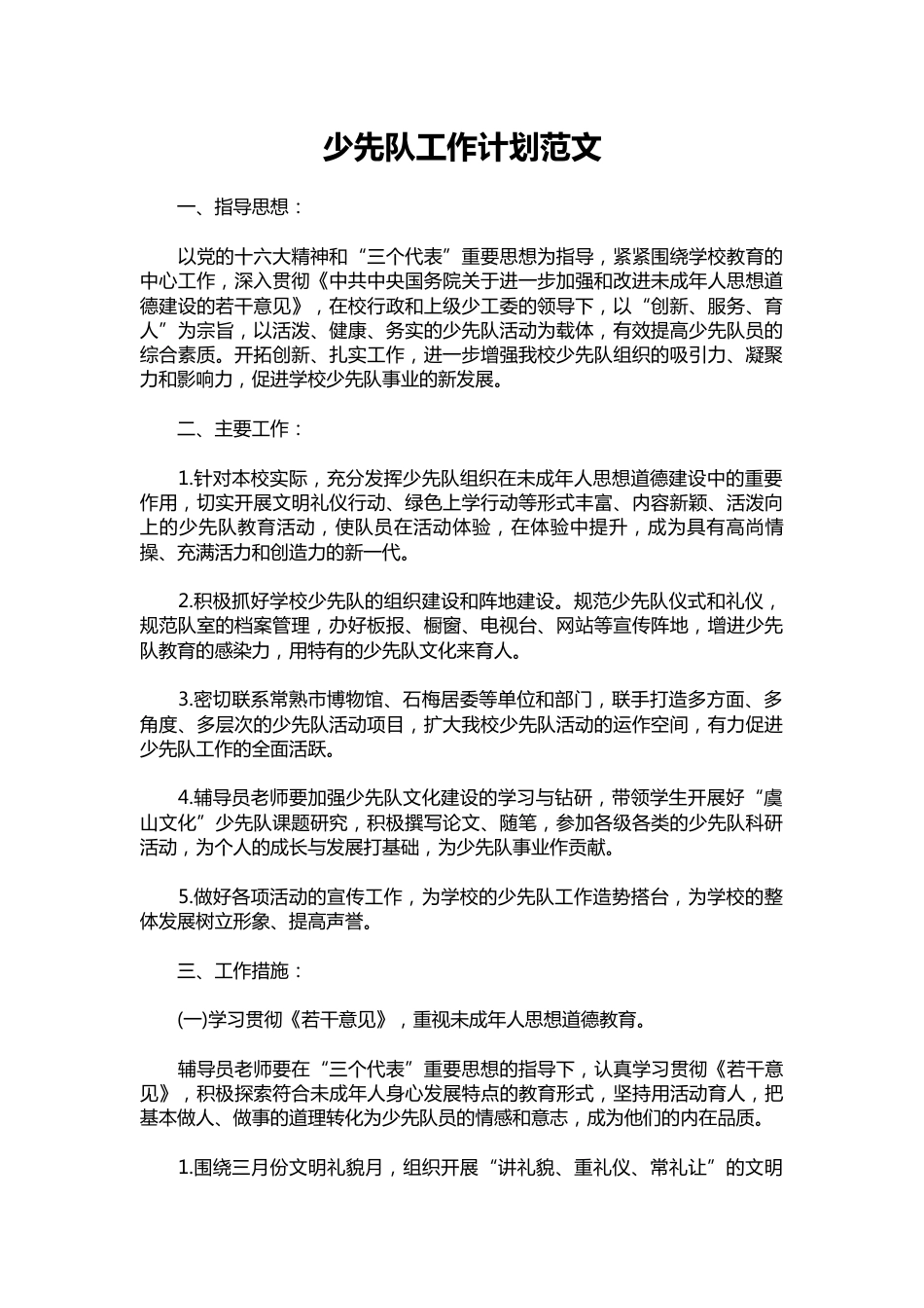 076-少先队工作计划范文_第1页