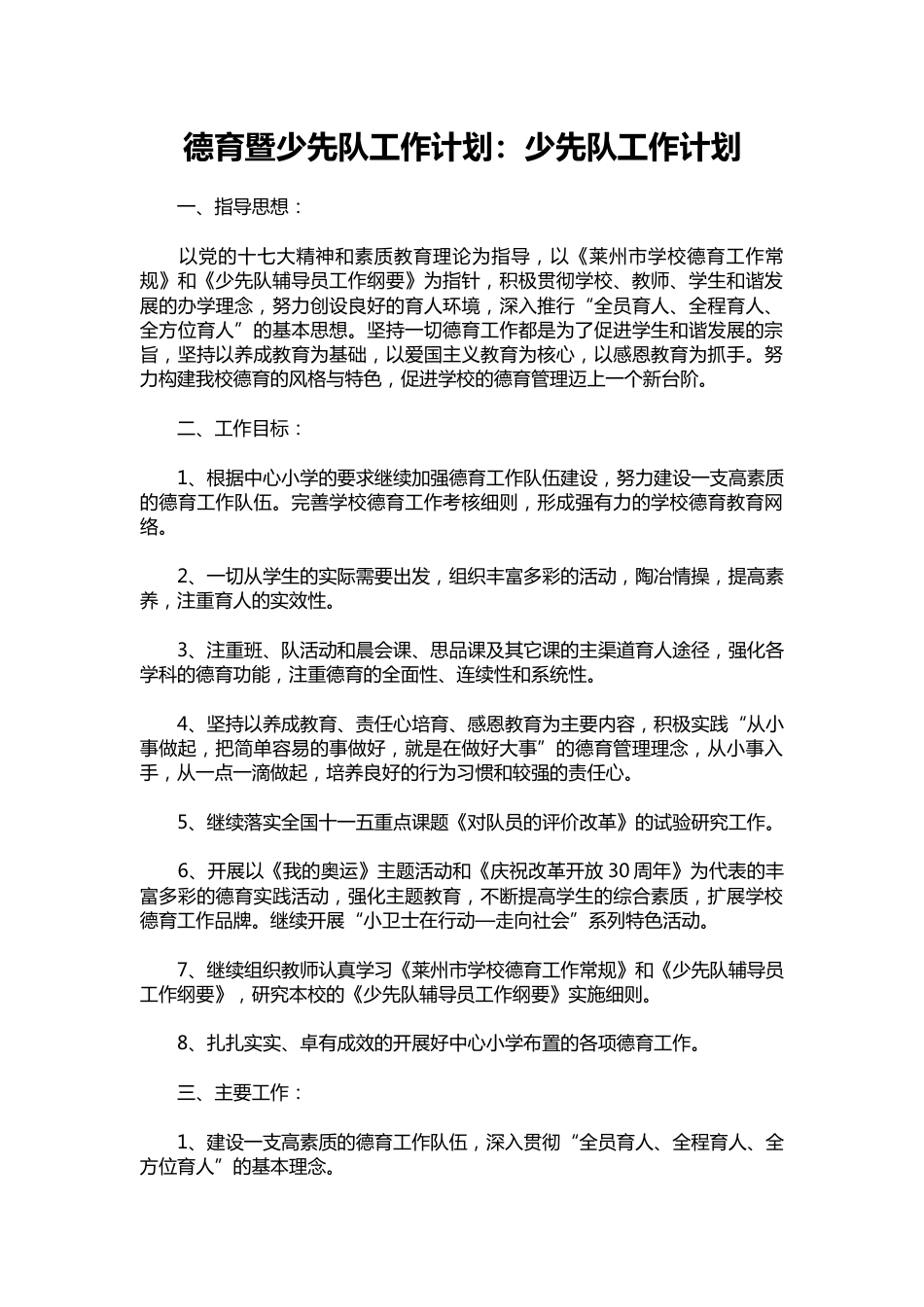 077-德育暨少先队工作计划:少先队工作计划_第1页