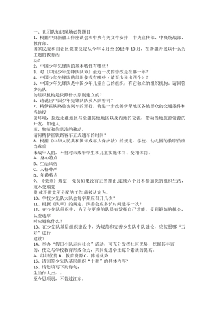 少先队辅导员技能技巧大赛党团队知识现场必答、抢答题题目