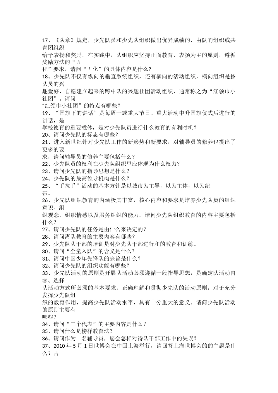 少先队辅导员技能技巧大赛党团队知识现场必答、抢答题题目_第2页