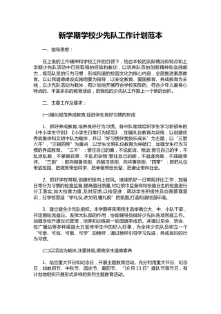 078-新学期学校少先队工作计划范本