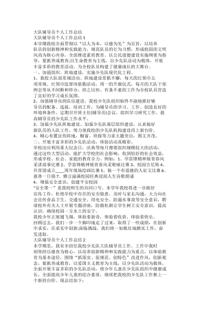大队辅导员个人工作总结