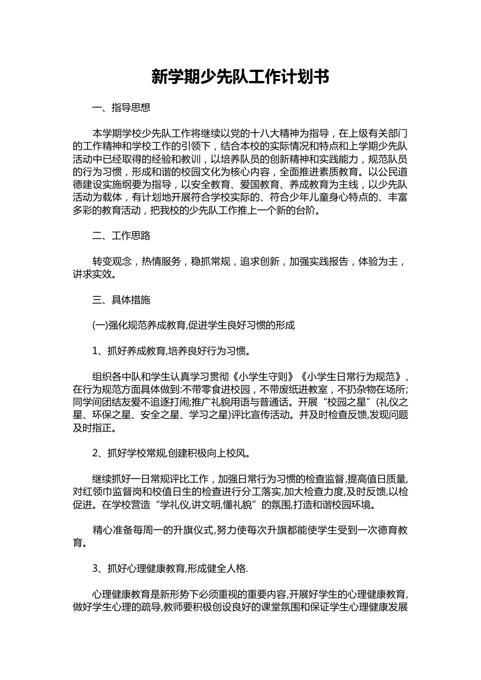079-新学期少先队工作计划书_第1页