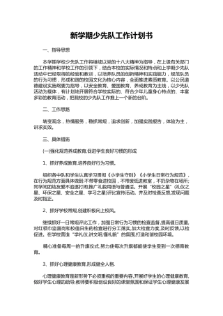 079-新学期少先队工作计划书