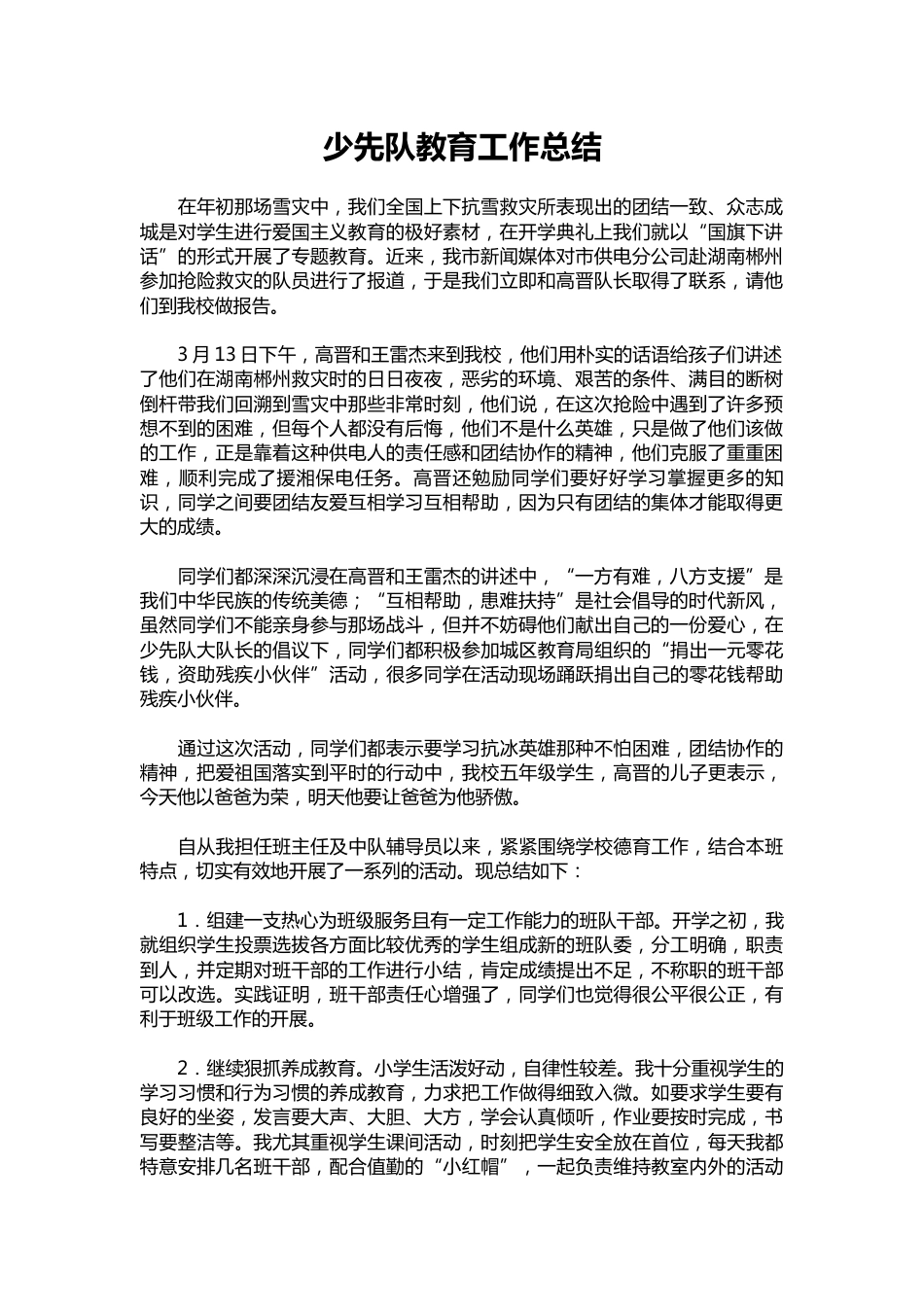 139-少先队教育工作总结_第1页