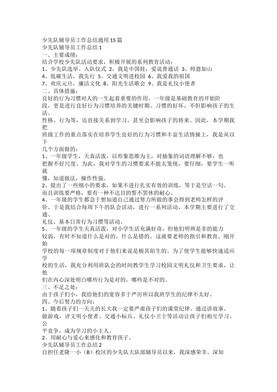 少先队辅导员工作总结通用docx_第1页