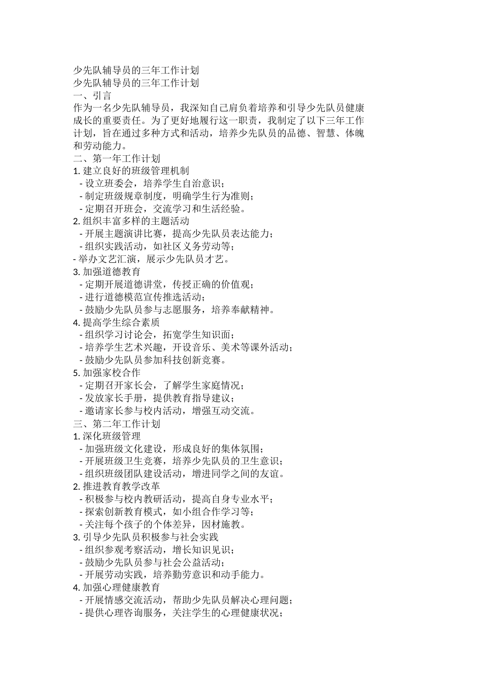 少先队辅导员的三年工作计划_第1页