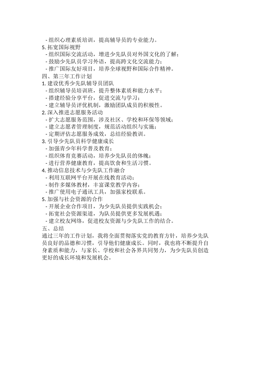 少先队辅导员的三年工作计划_第2页