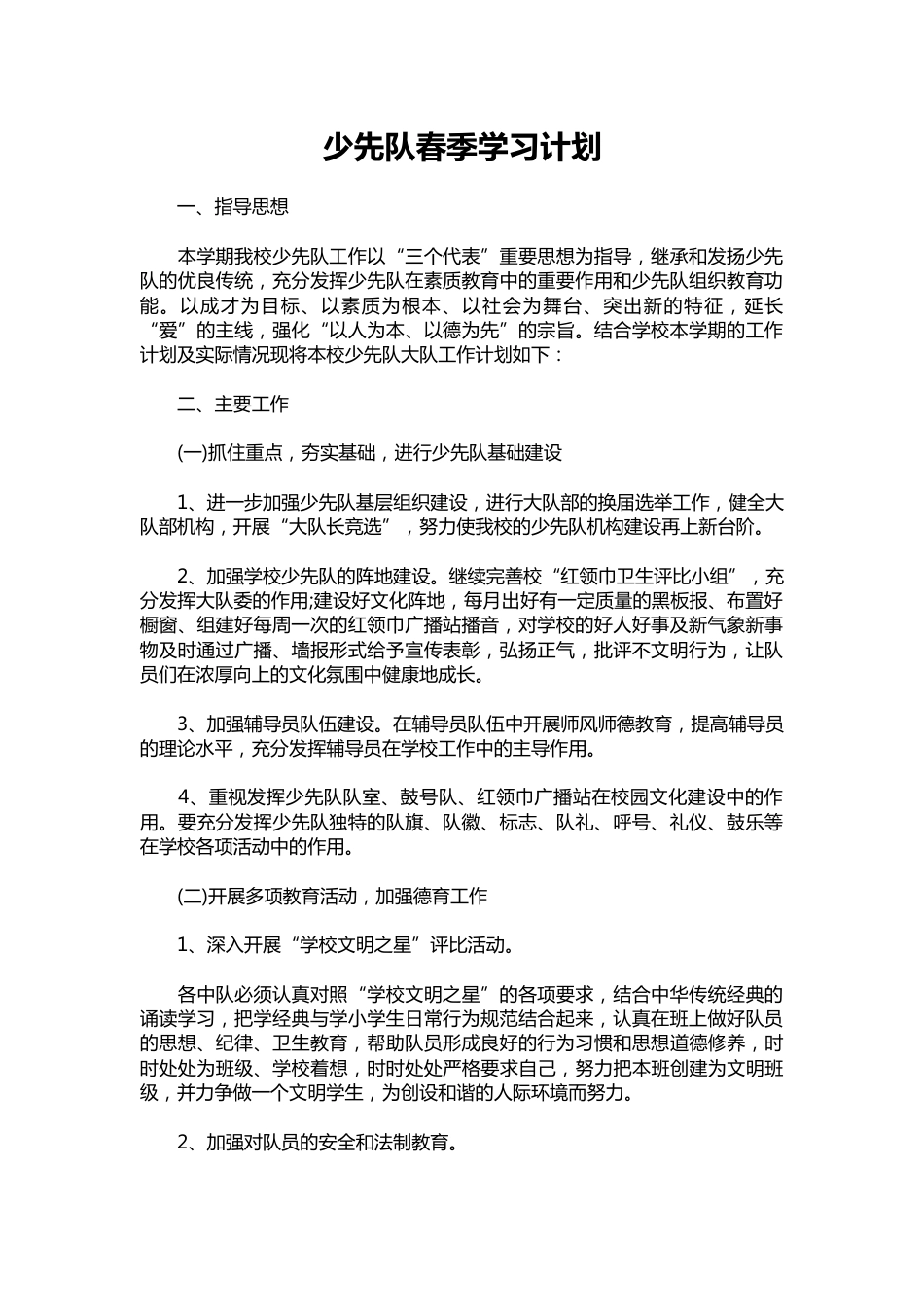 140-少先队春季学习计划_第1页
