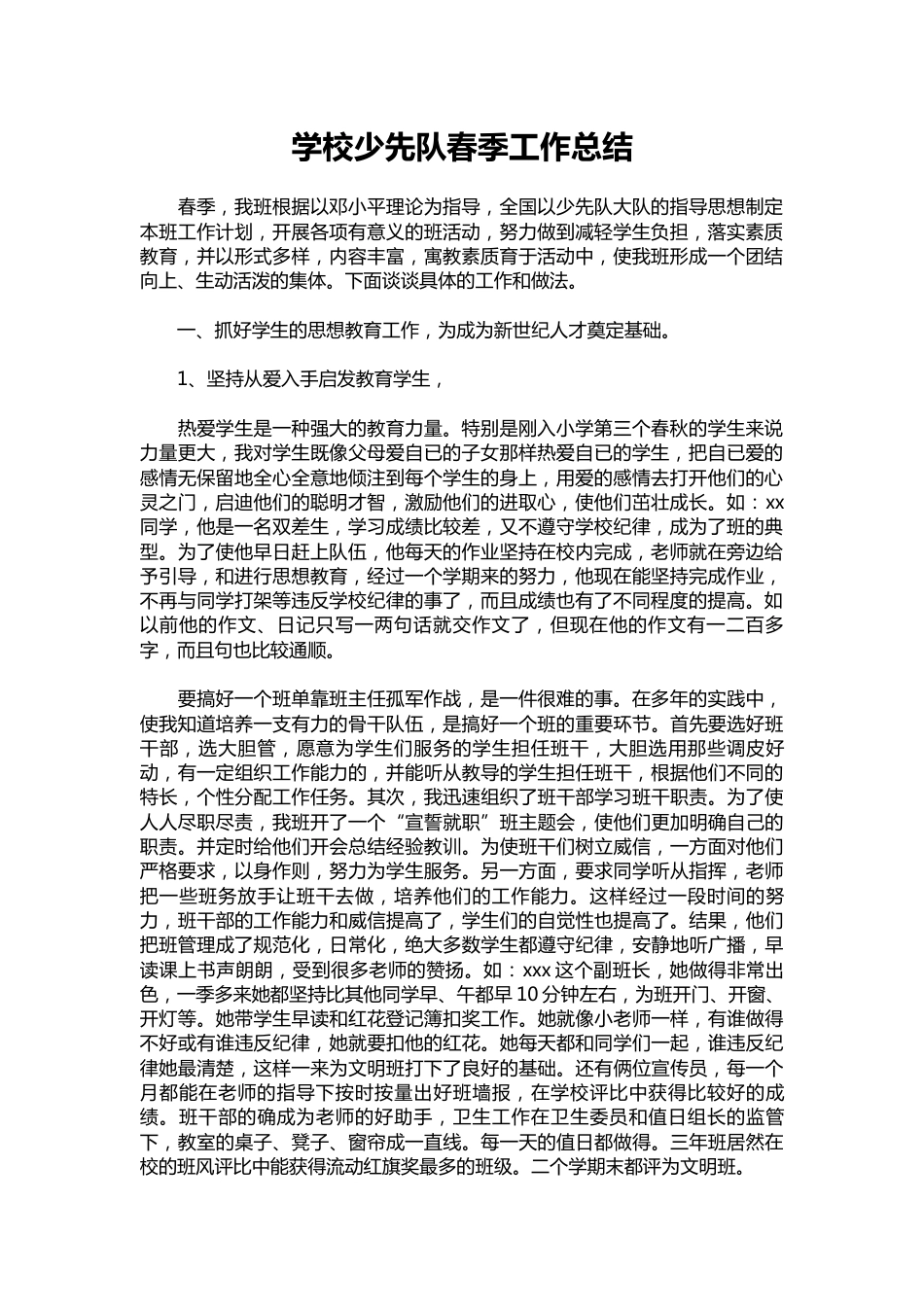 170-学校少先队春季工作总结_第1页