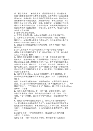 少先队辅导员工作计划(通用版)