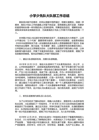 171-小学少先队大队部工作总结