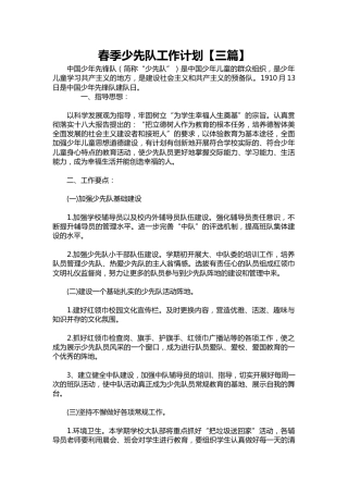 268-春季少先队工作计划【三篇】