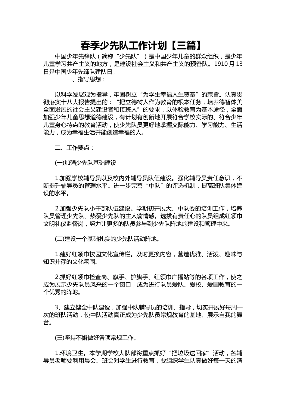 268-春季少先队工作计划【三篇】_第1页