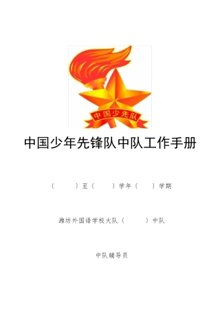 少先队中队辅导员工作手册001