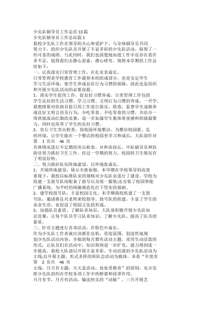 少先队辅导员工作总结docx(2)