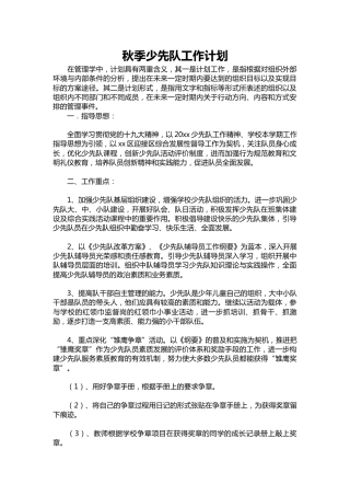 270-秋季少先队工作计划