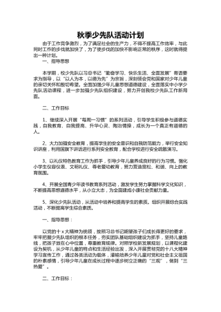 271-秋季少先队活动计划