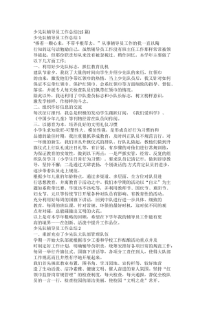 少先队辅导员工作总结(2)