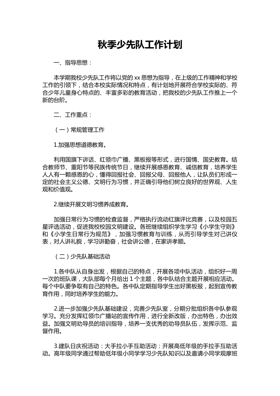 272-秋季少先队工作计划_第1页