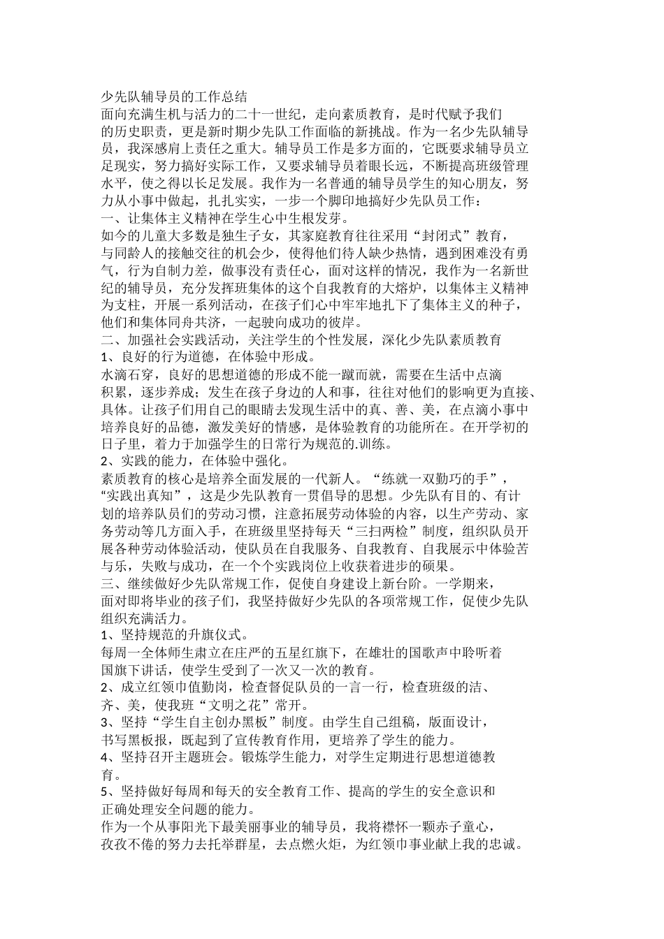少先队辅导员的工作总结(2)_第1页