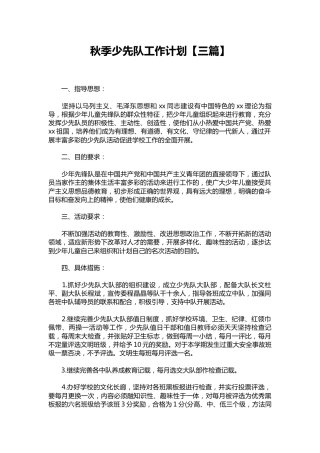 273-秋季少先队工作计划【三篇】