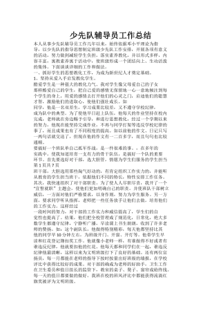 少先队辅导员工作总结(3)