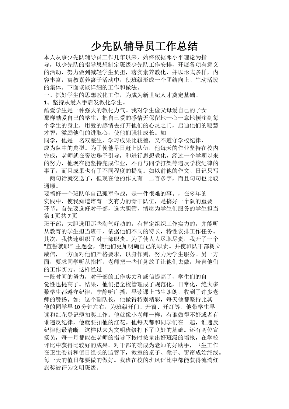 少先队辅导员工作总结(3)_第1页