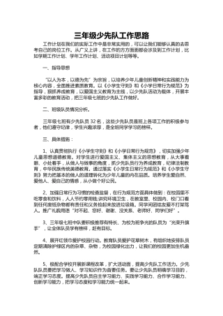 274-三年级少先队工作思路