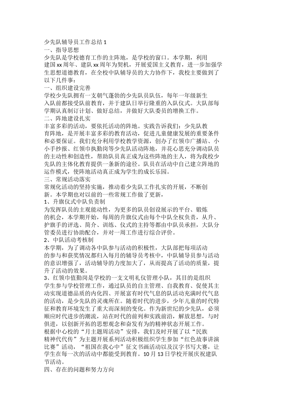 少先队辅导员工作总结docx(3)_第1页