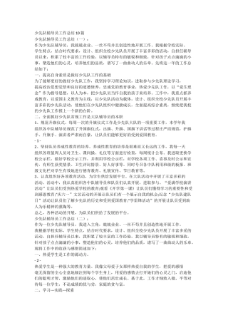 少先队辅导员工作总结docx(4)