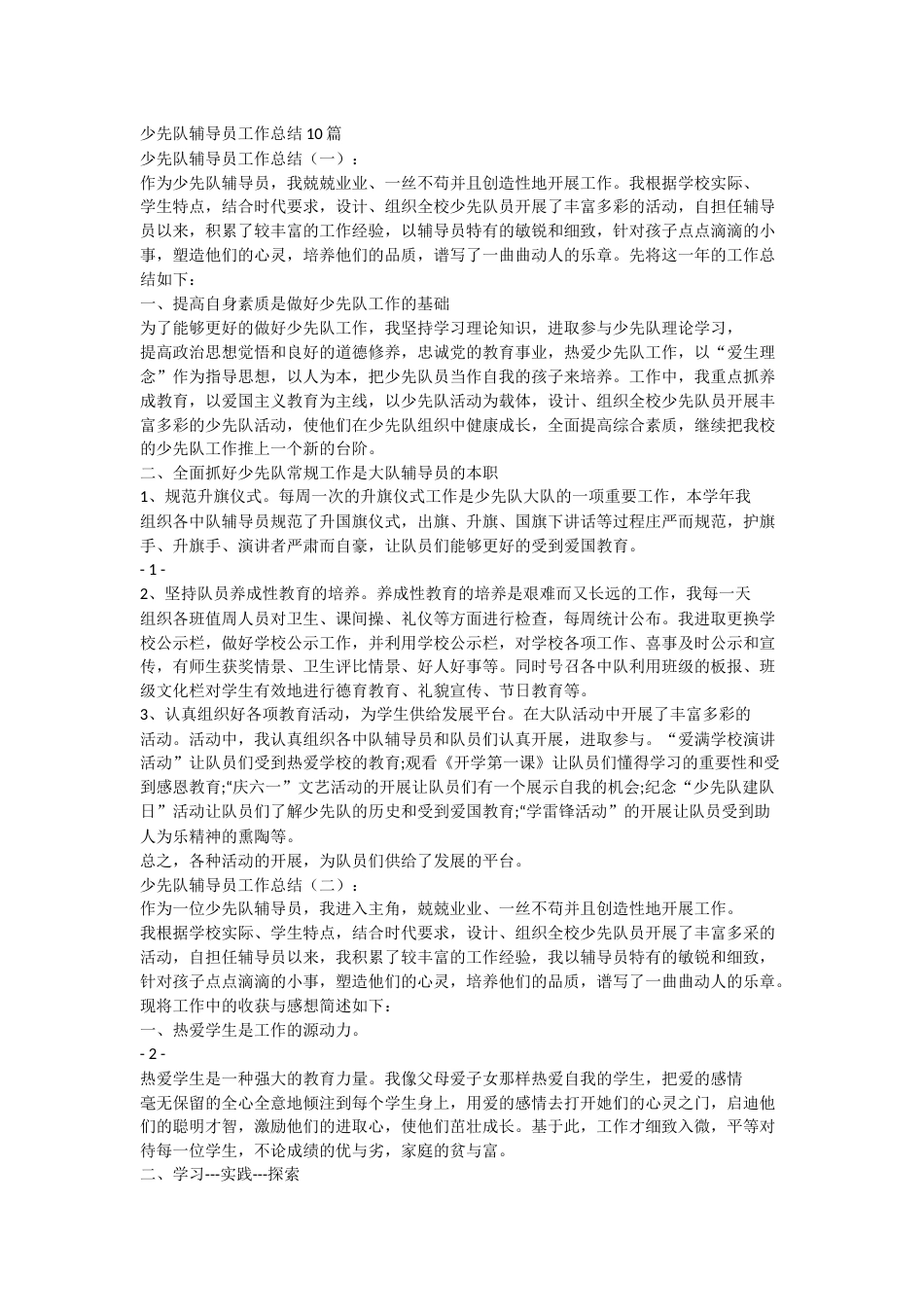 少先队辅导员工作总结docx(4)_第1页
