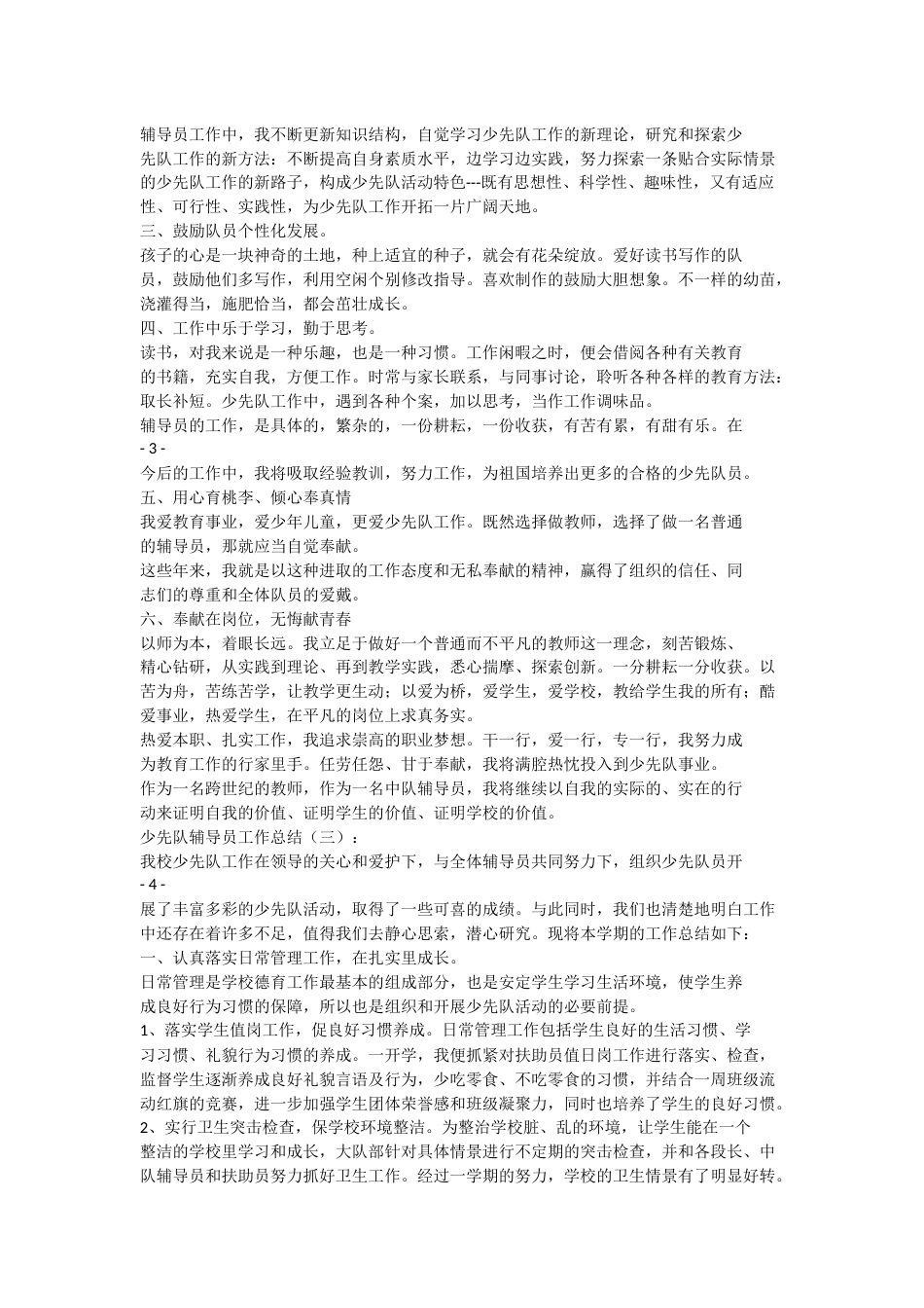 少先队辅导员工作总结docx(4)_第2页