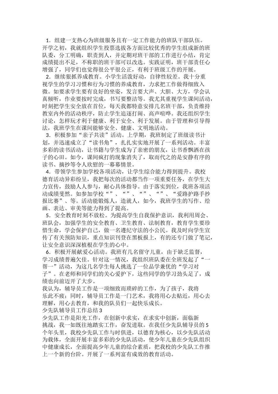 少先队辅导员工作总结(4)_第2页