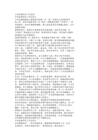 少先队辅导员工作总结(4)