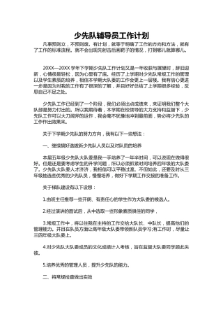 276-少先队辅导员工作计划