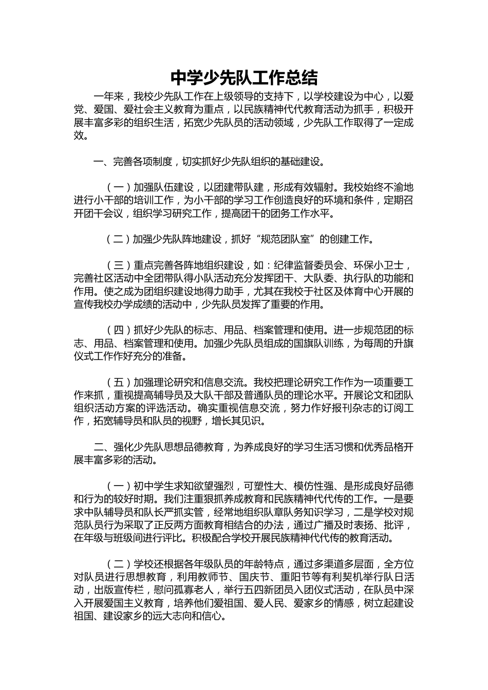 307-中学少先队工作总结_第1页
