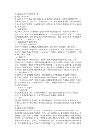 少先队辅导员工作总结优秀8篇