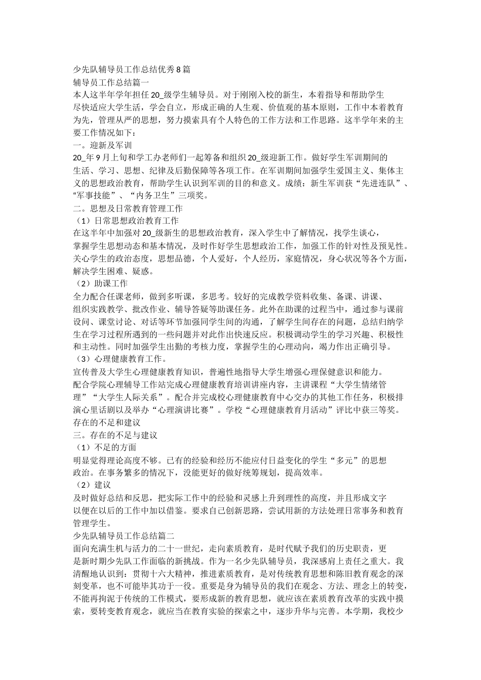 少先队辅导员工作总结优秀8篇_第1页