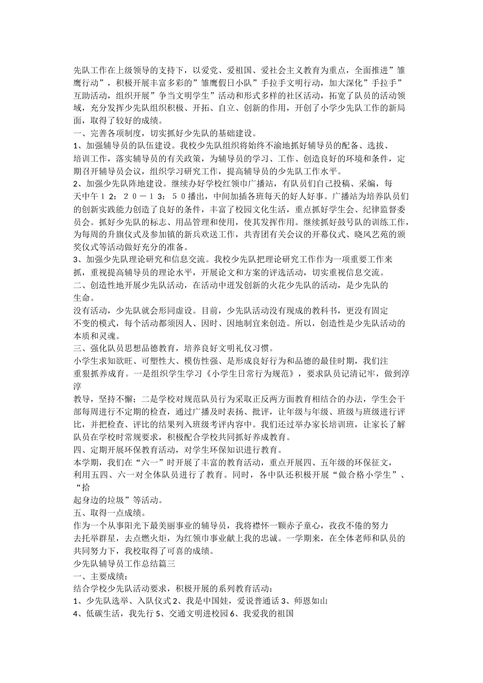 少先队辅导员工作总结优秀8篇_第2页