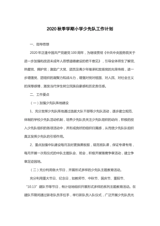 2020秋季学期小学少先队工作计划