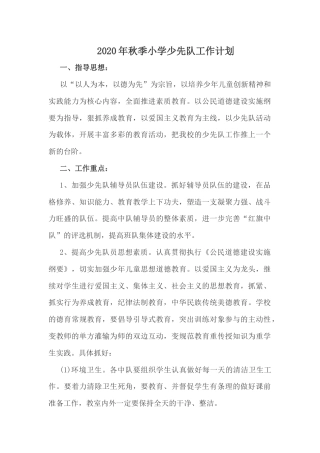 2020年秋季小学少先队工作计划_20220425_192934