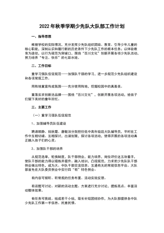 2022年秋季学期少先队大队部工作计划