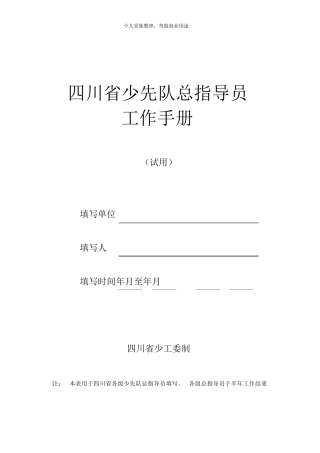 少先队总辅导员工作手册50页