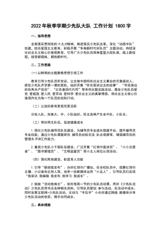 2022年秋季学期少先队大队 工作计划 1800字