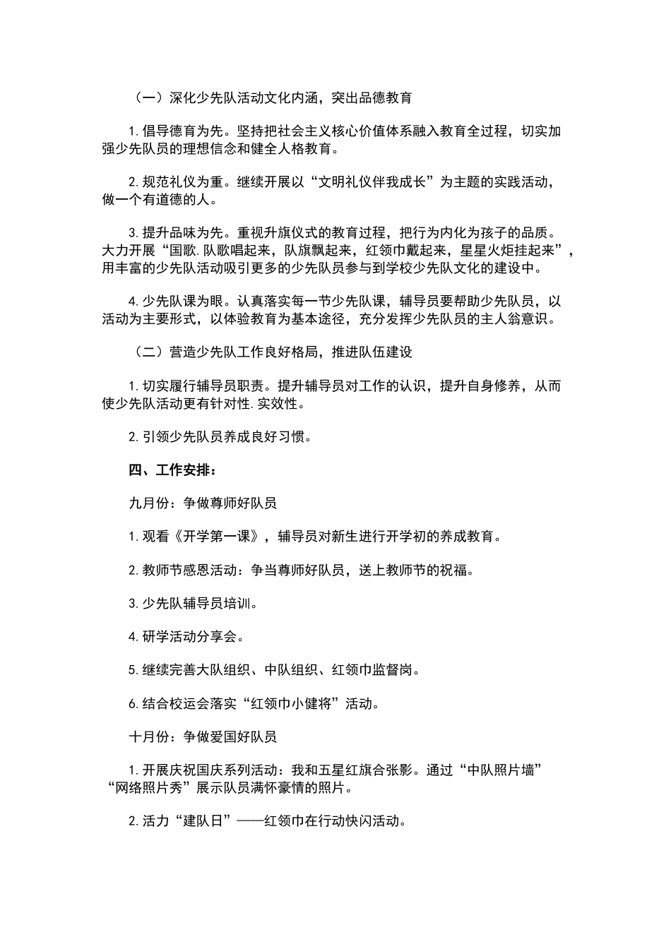 2022年秋季学期少先队大队 工作计划 1800字_第2页
